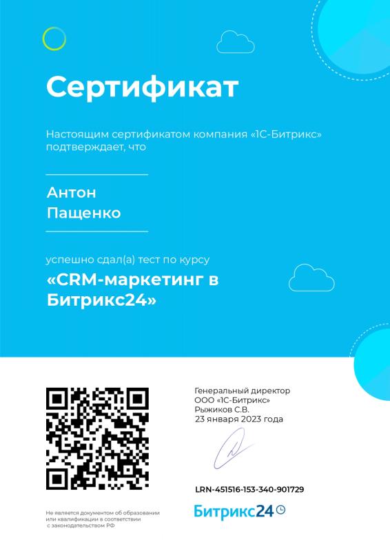 Сертификат о прохождении курса «CRM-маркетинг в Битрикс24»