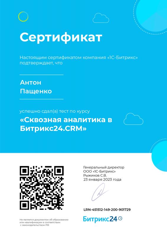 Сертификат о прохождении курса «Сквозная аналитика в Битрикс24.CRM»