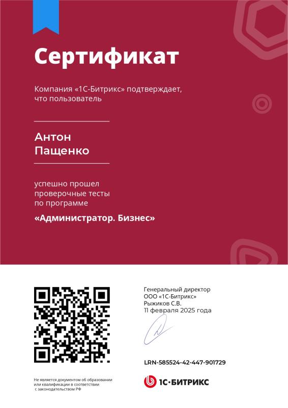 Сертификат о прохождении курса «Администратор. Бизнес»