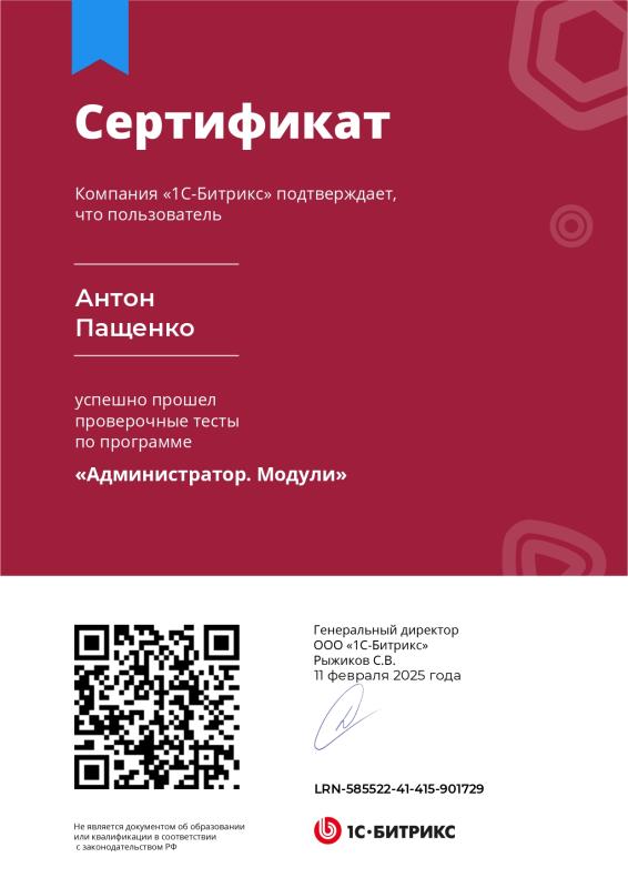 Сертификат о прохождении курса «Администратор. Модули»